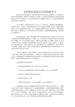 怎样把信息技术应用到教学中