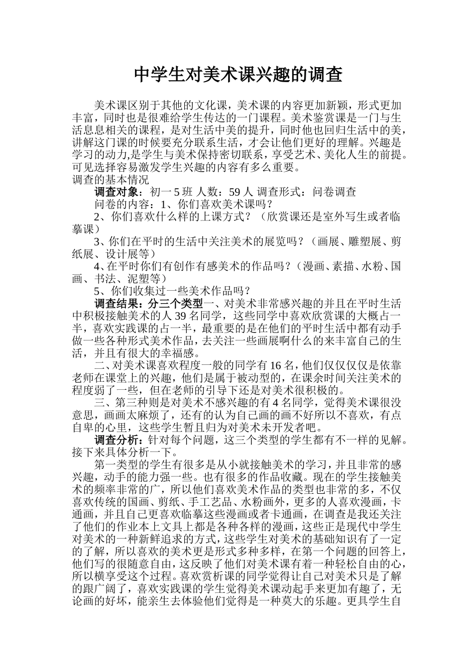 中学生对美术课兴趣的调查_第1页
