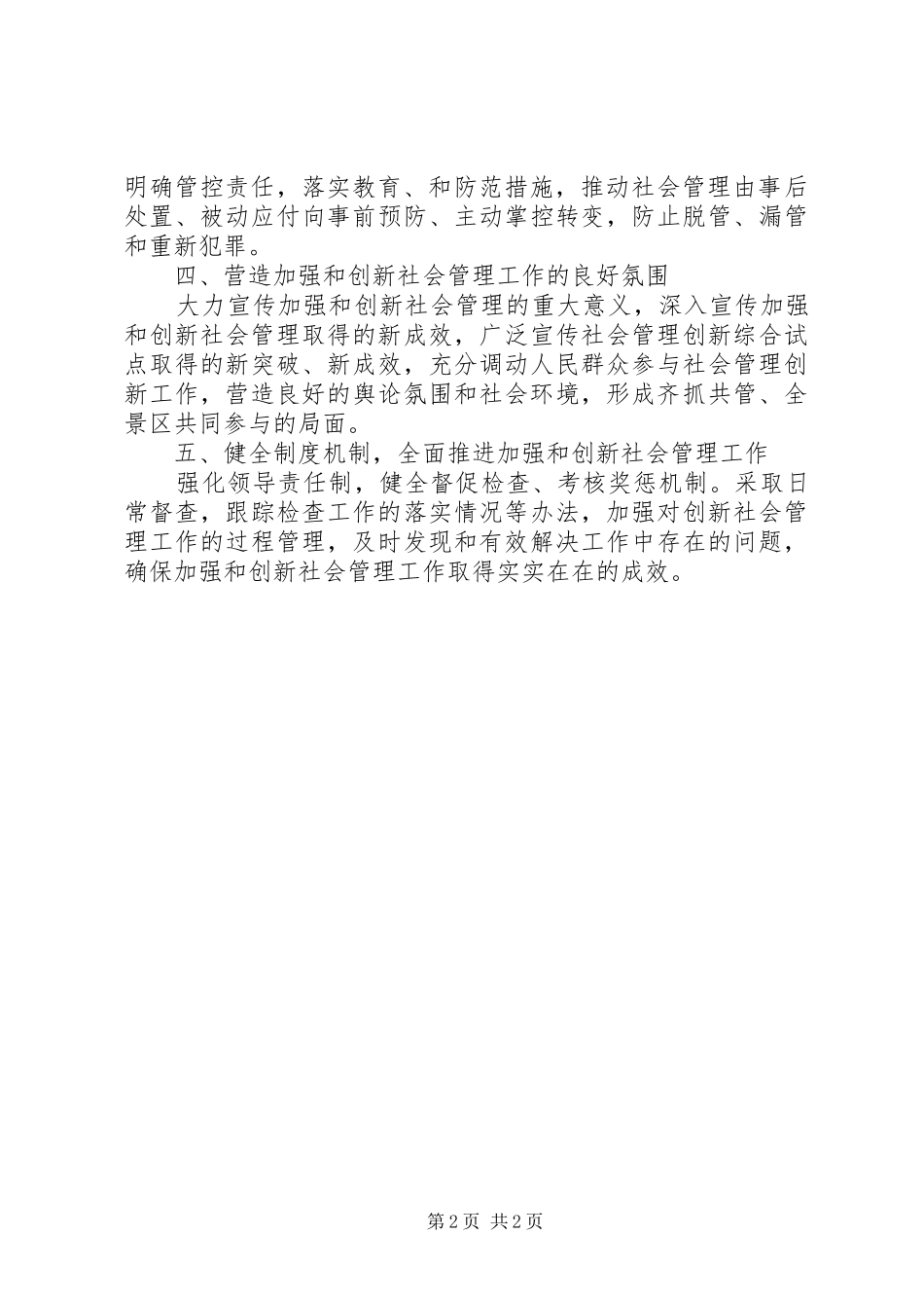 县委创新社会管理安排意见_第2页
