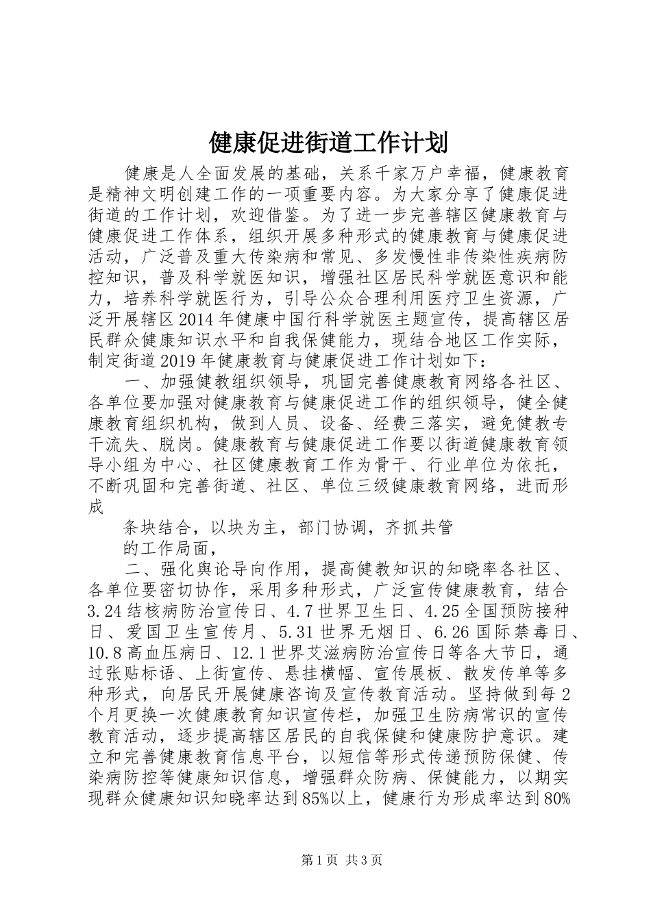 健康促进街道工作计划_第1页