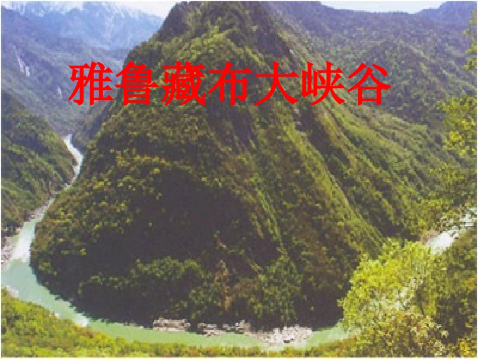 雅鲁藏布大峡谷__课件_第1页