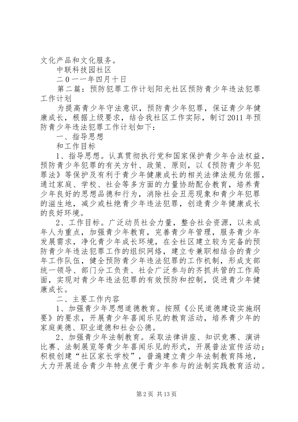 中联社区预防青少年犯罪工作计划_第2页