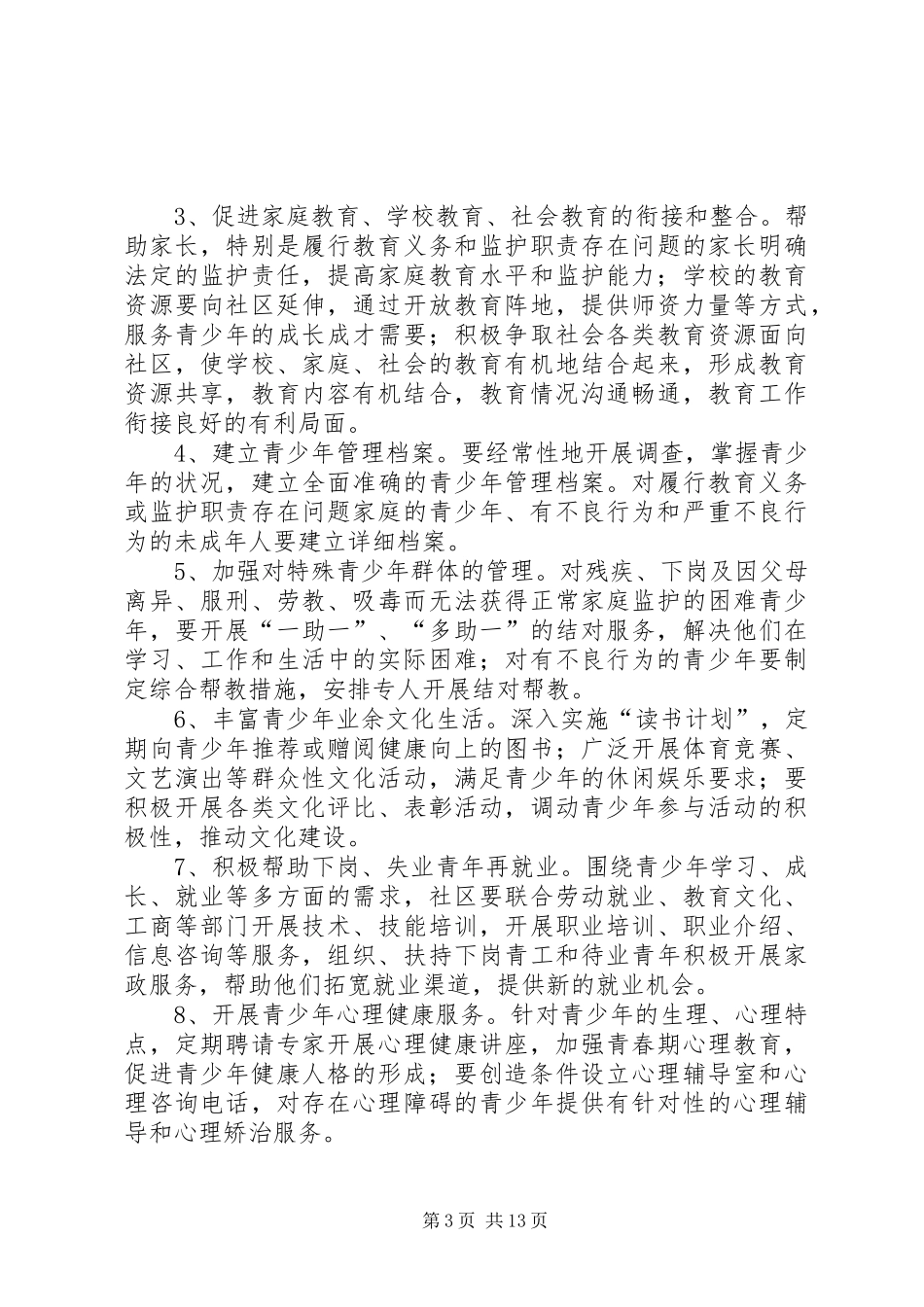 中联社区预防青少年犯罪工作计划_第3页