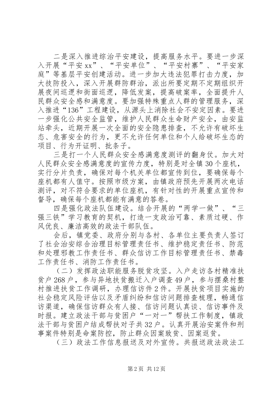 乡镇XX年上半年政法工作总结及下半年工作安排_第2页