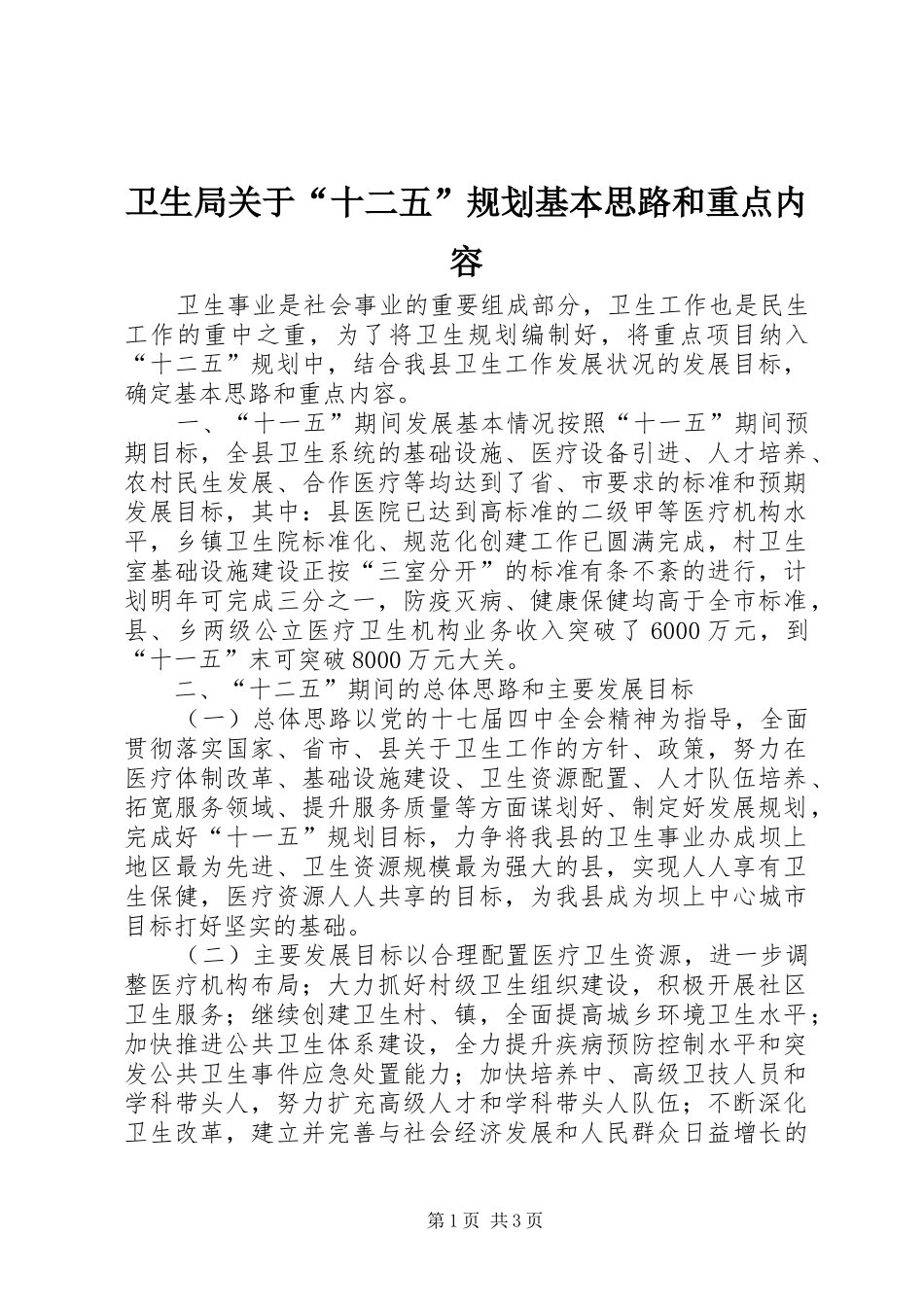 卫生局关于“十二五”规划基本思路和重点内容_第1页