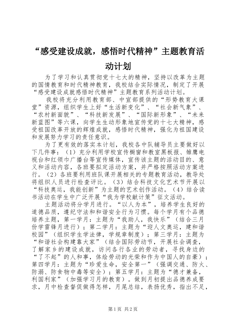 “感受建设成就，感悟时代精神”主题教育活动计划_第1页