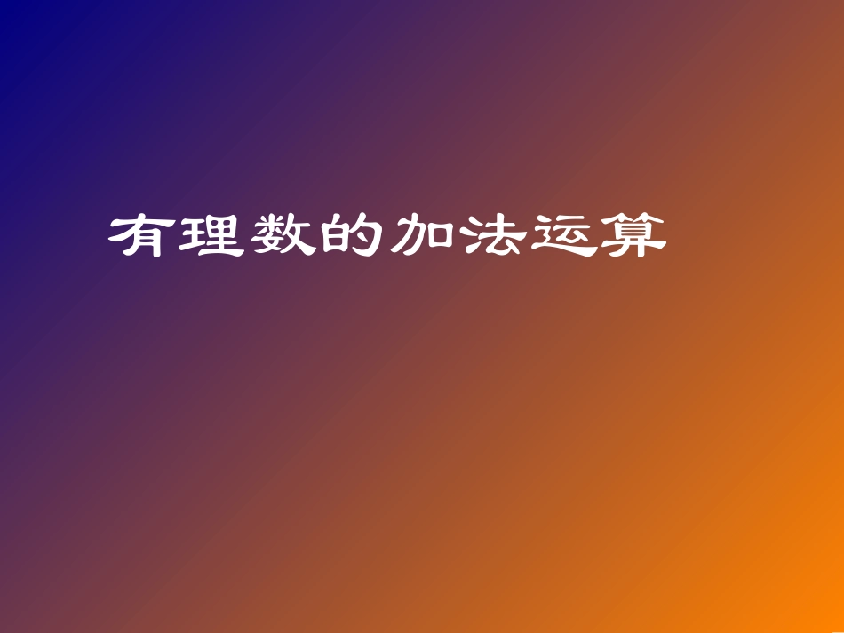 ）有理数的加法_第1页