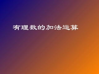 ）有理数的加法