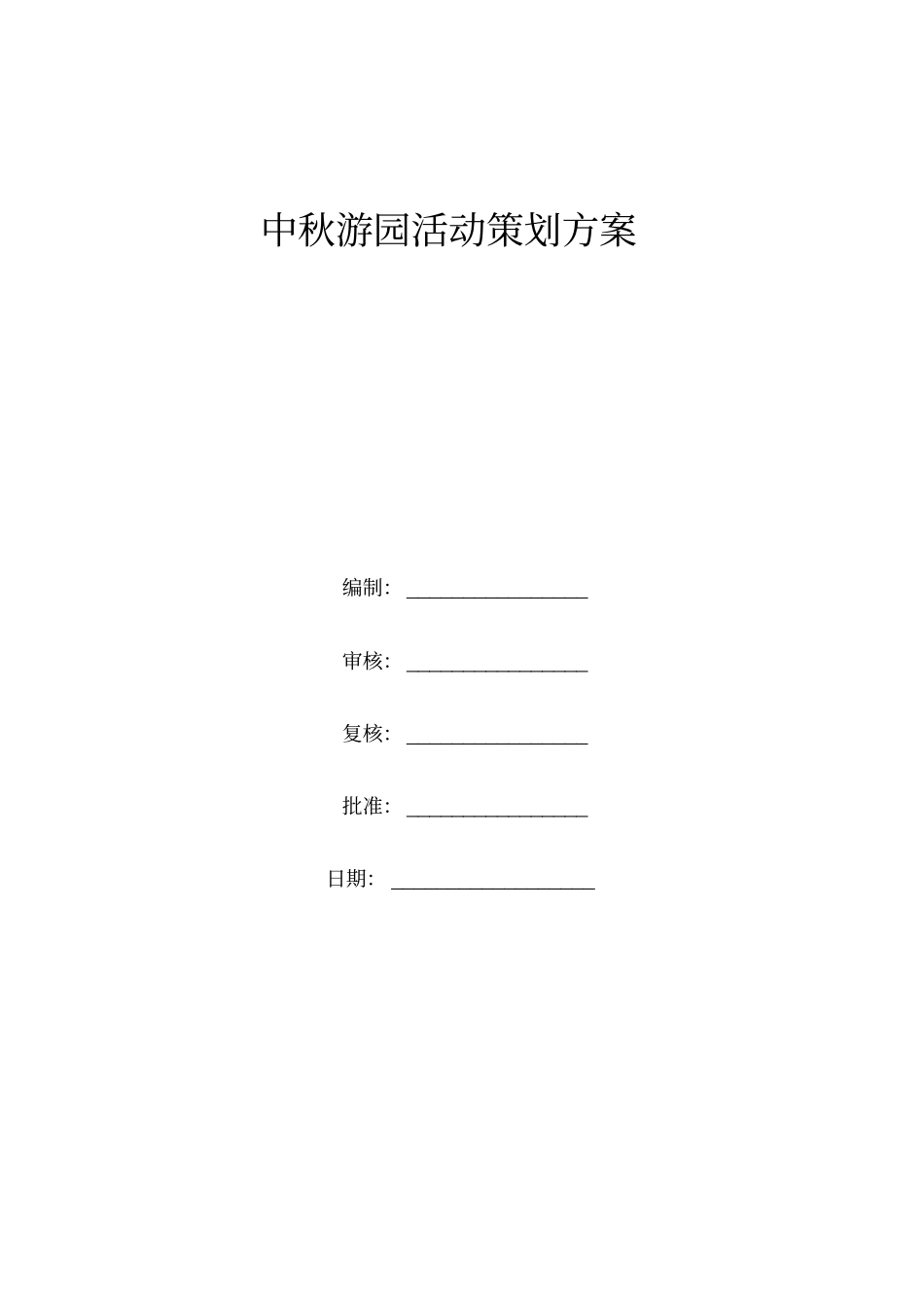 中秋游园活动方案完美版_第1页