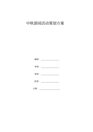 中秋游园活动方案完美版