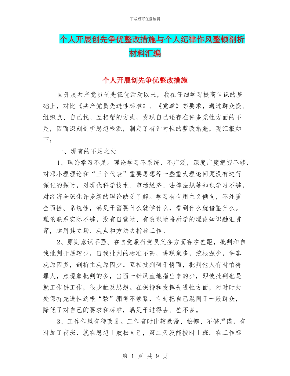 个人开展创先争优整改措施与个人纪律作风整顿剖析材料汇编_第1页