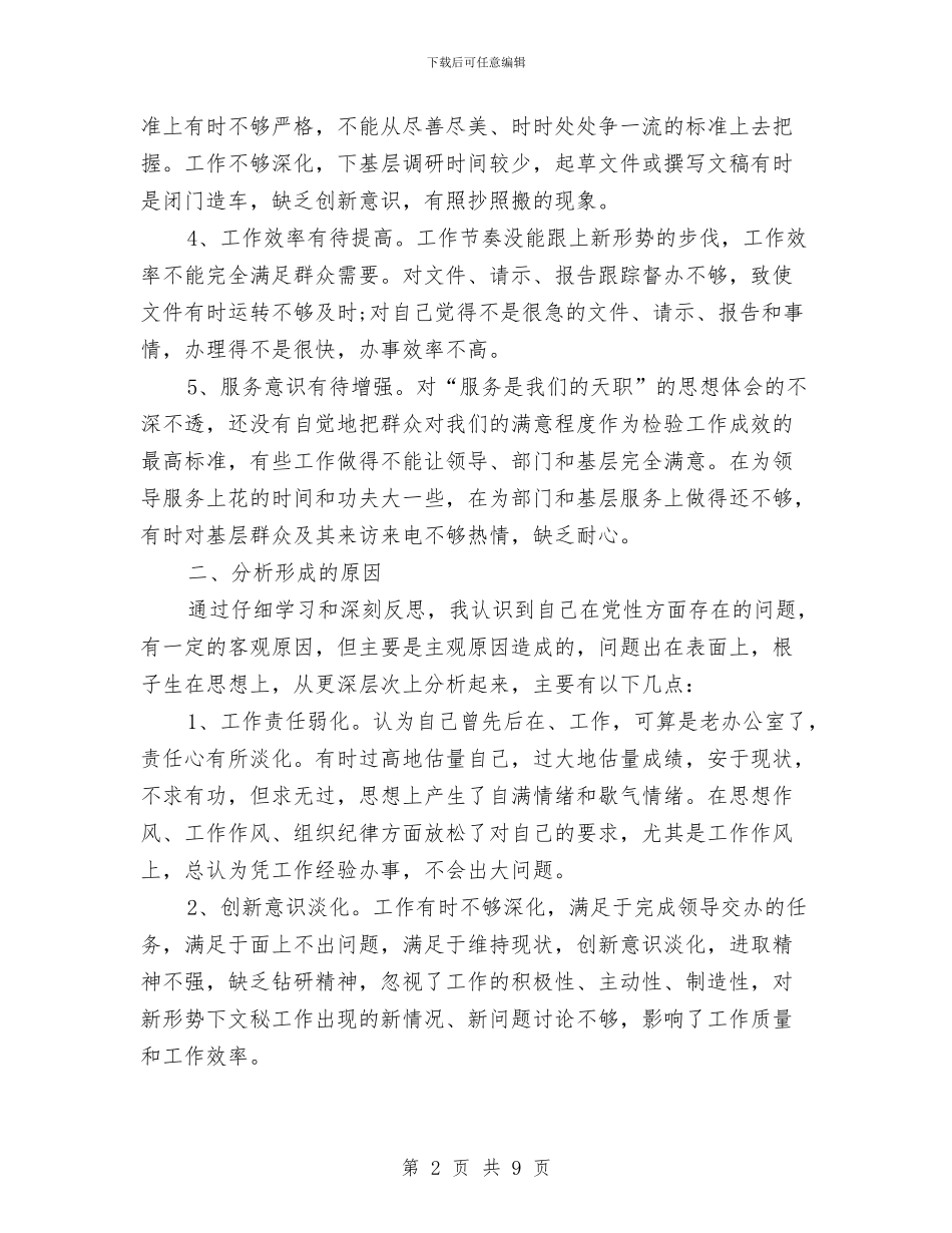 个人开展创先争优整改措施与个人纪律作风整顿剖析材料汇编_第2页