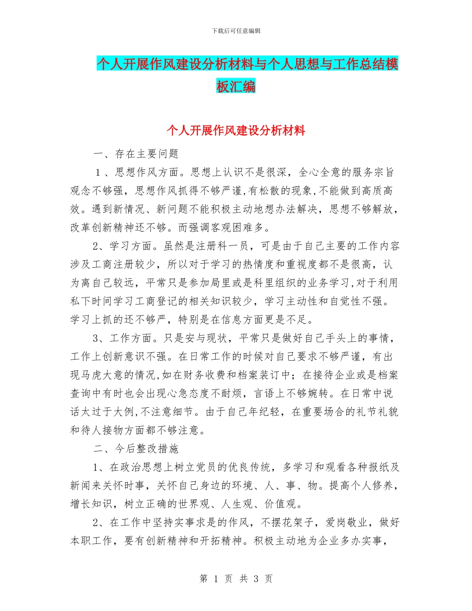 个人开展作风建设分析材料与个人思想与工作总结模板汇编_第1页