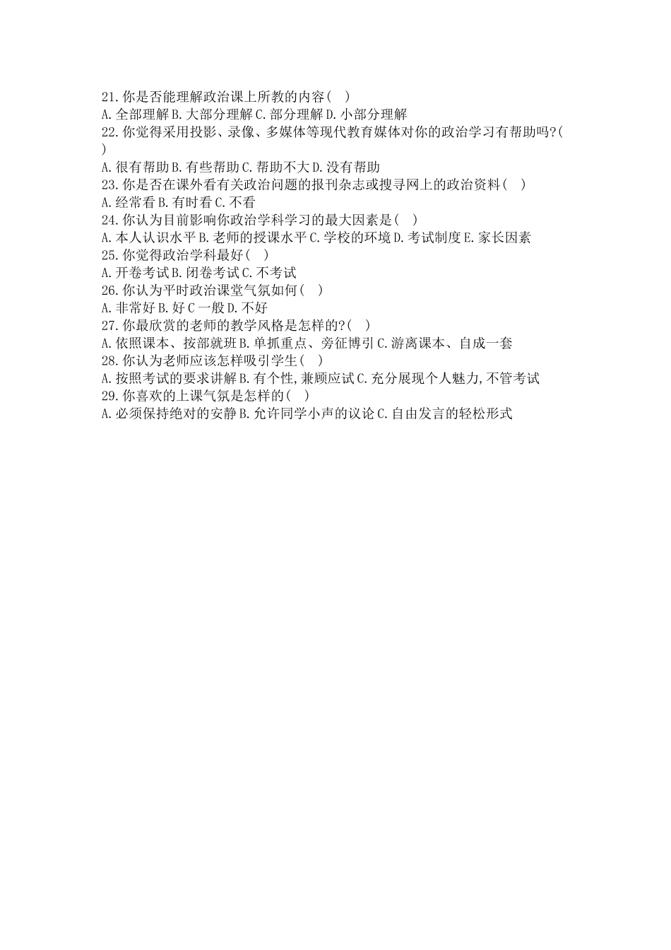 “高中学生对政治课的学习兴趣”调查问卷(学生问卷)_第2页