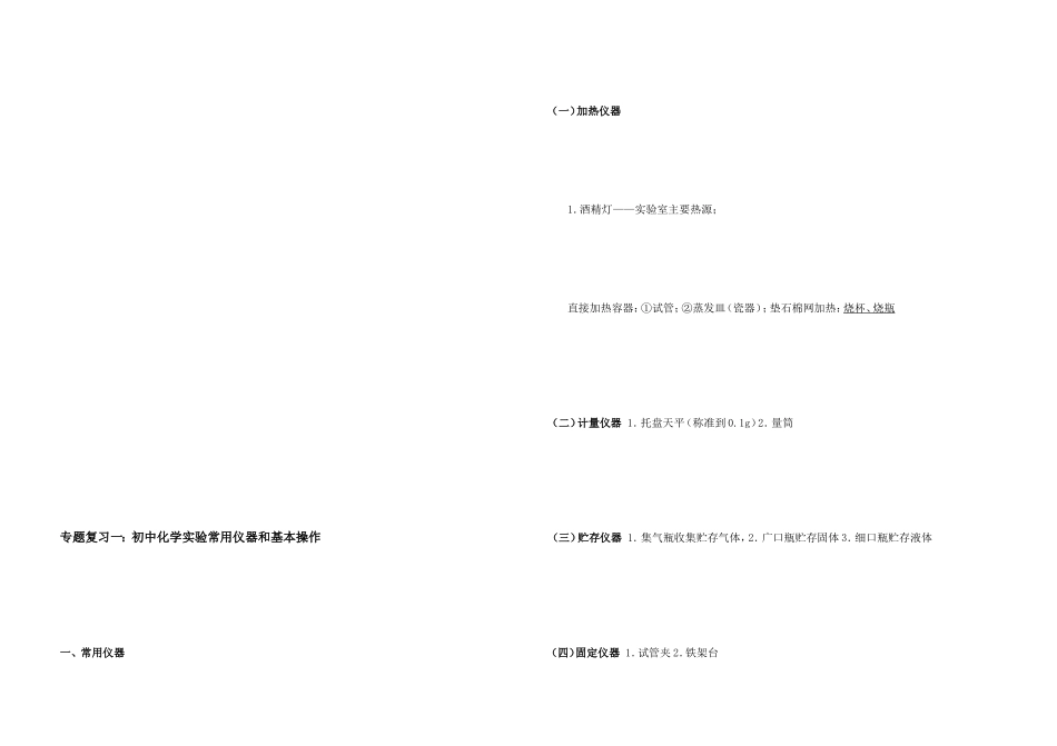 专题温习：初中化学试验常用仪器和基础操纵[优质文档]_第1页