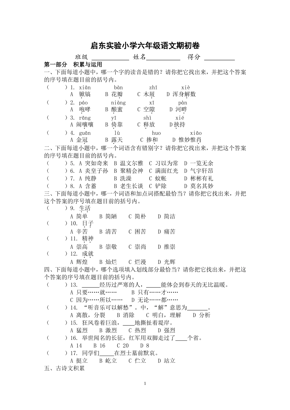 启东实验小学六年级语文期初卷_第1页