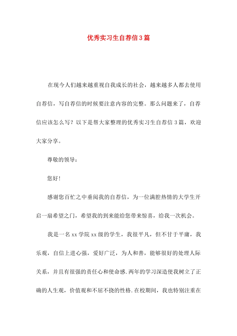 优秀实习生自荐信3篇_第1页