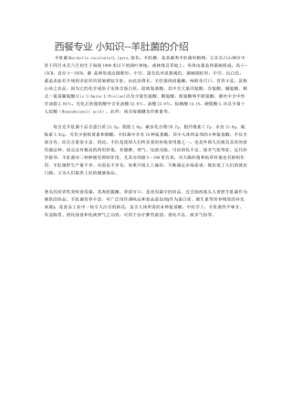 西餐专业小知识--羊肚菌菌介绍