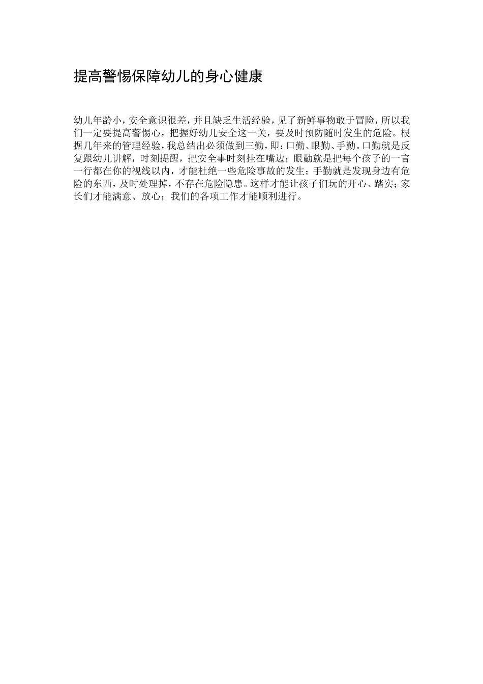 （中小学资料提高警惕保障幼儿的身心健康_第1页