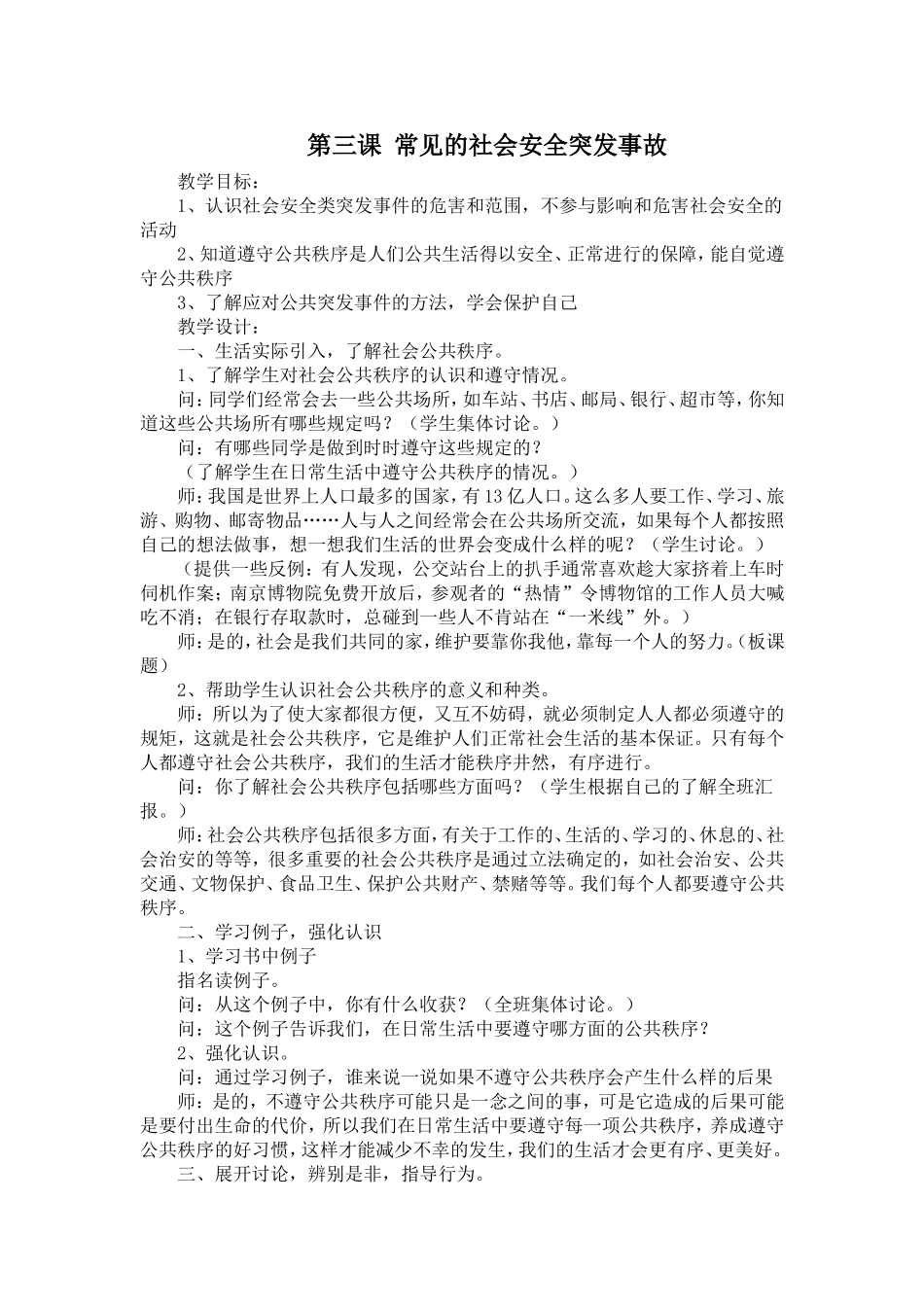 第三课常见的社会安全突发事故_第1页