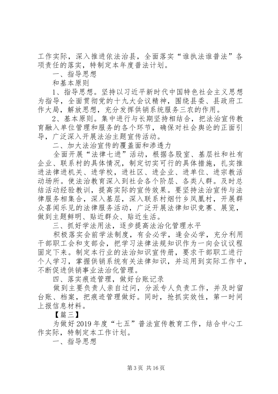 XX年普法工作计划七篇_第3页