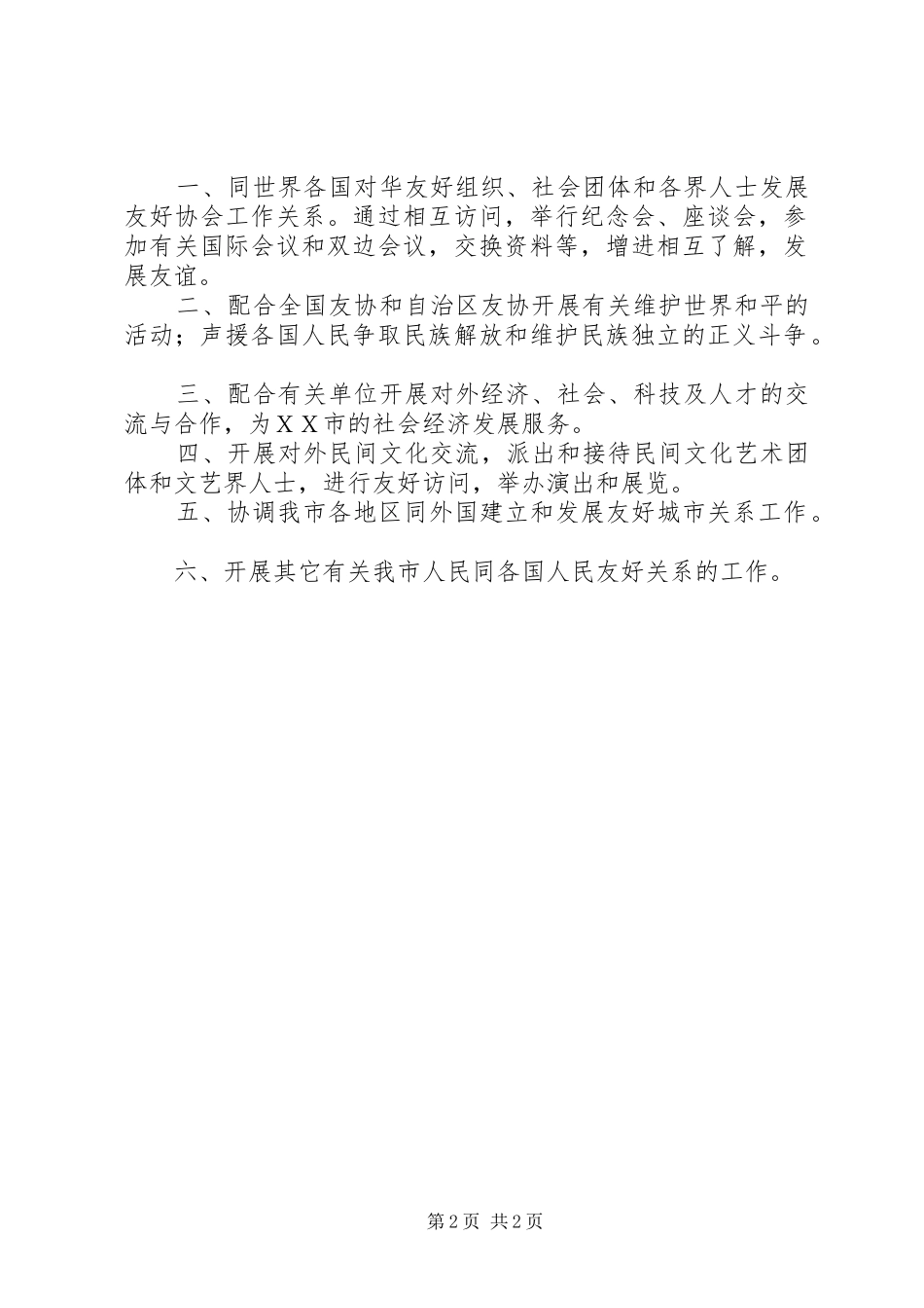 XX市政府XX年外事工作计划_第2页