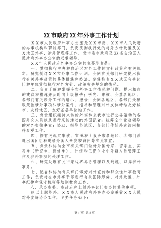 XX市政府XX年外事工作计划