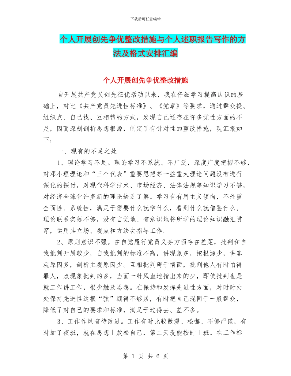 个人开展创先争优整改措施与个人述职报告写作的方法及格式安排汇编_第1页