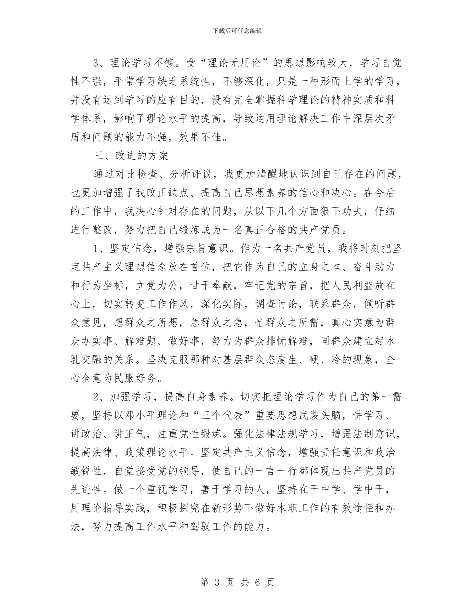 个人开展创先争优整改措施与个人述职报告写作的方法及格式安排汇编_第3页