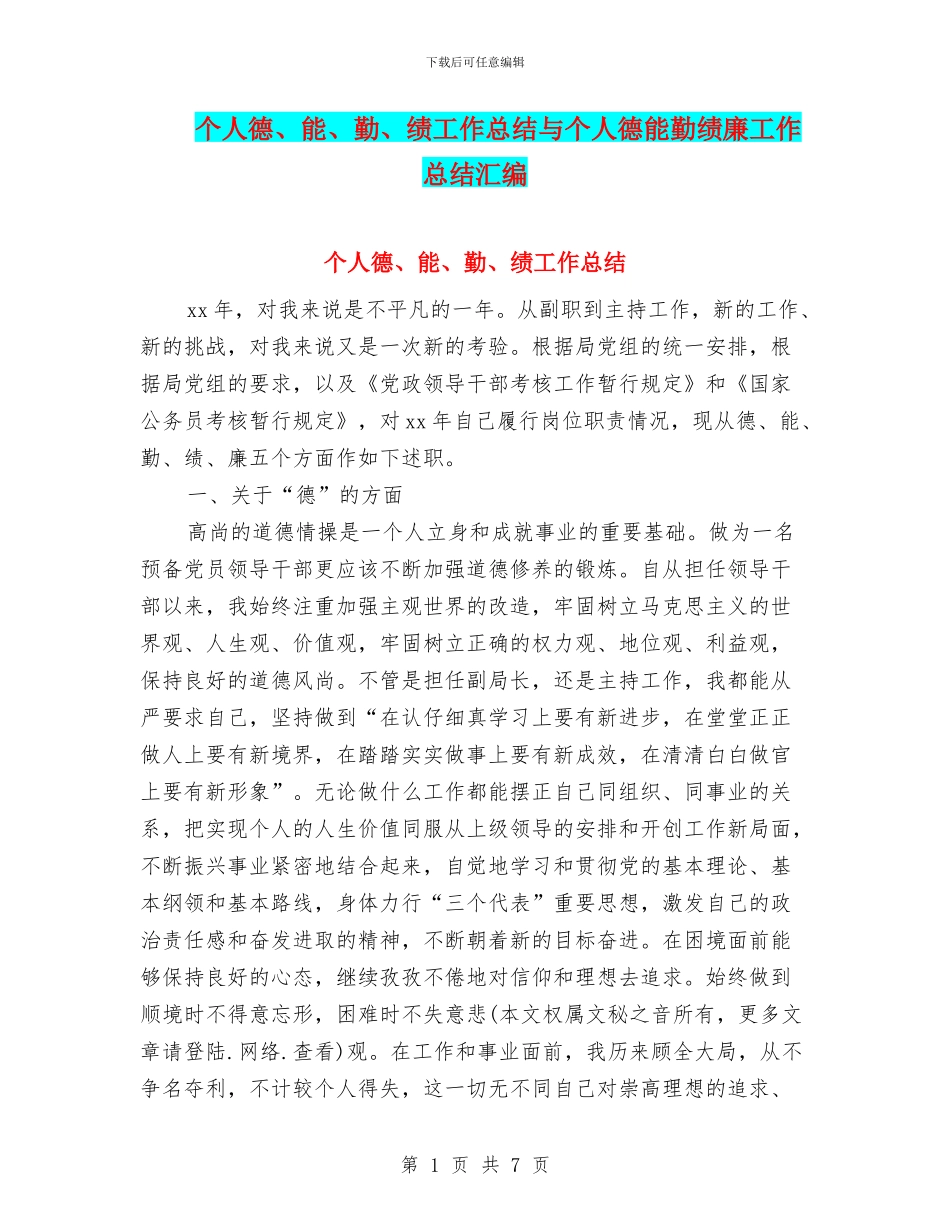 个人德、能、勤、绩工作总结与个人德能勤绩廉工作总结汇编_第1页