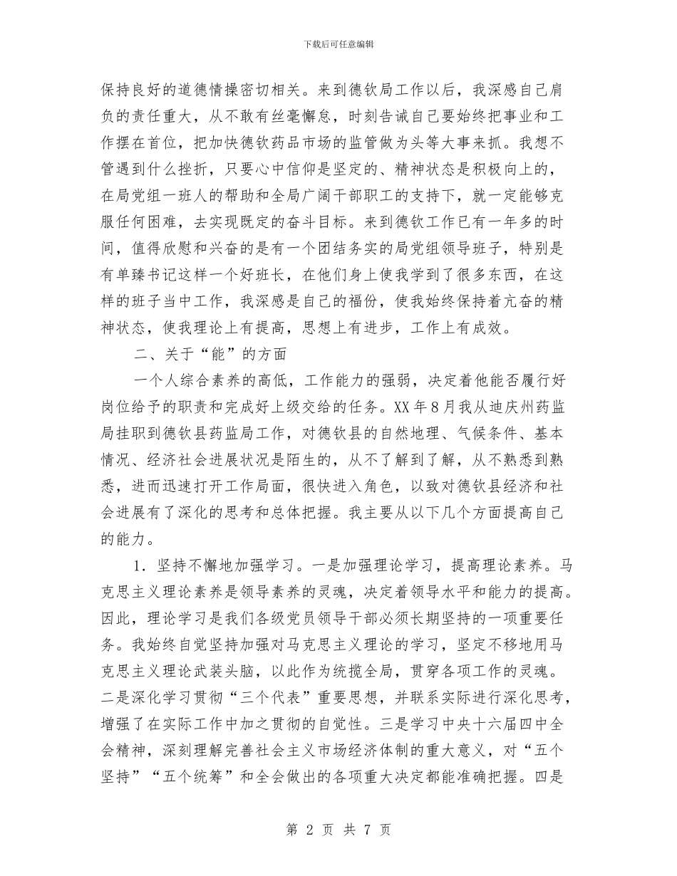 个人德、能、勤、绩工作总结与个人德能勤绩廉工作总结汇编_第2页