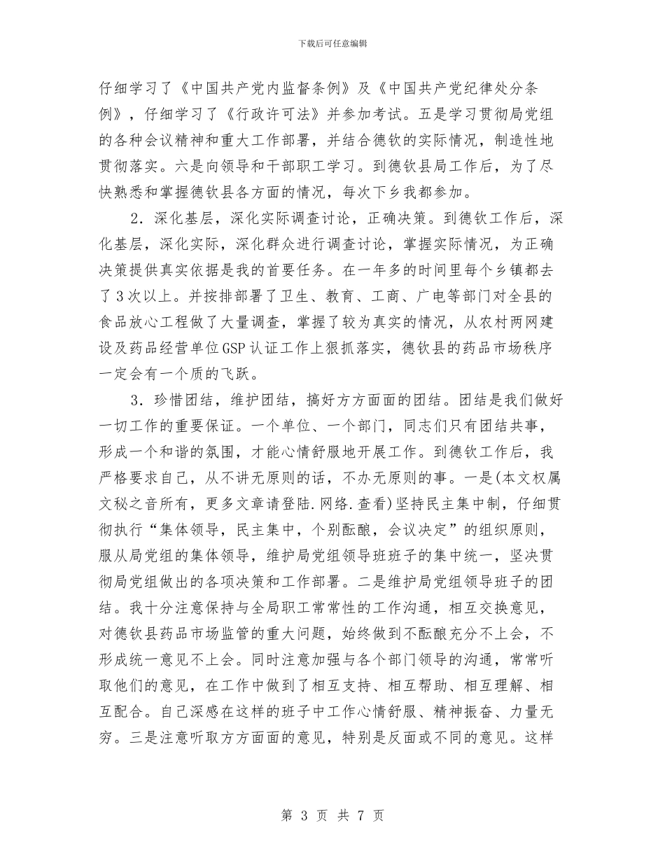 个人德、能、勤、绩工作总结与个人德能勤绩廉工作总结汇编_第3页