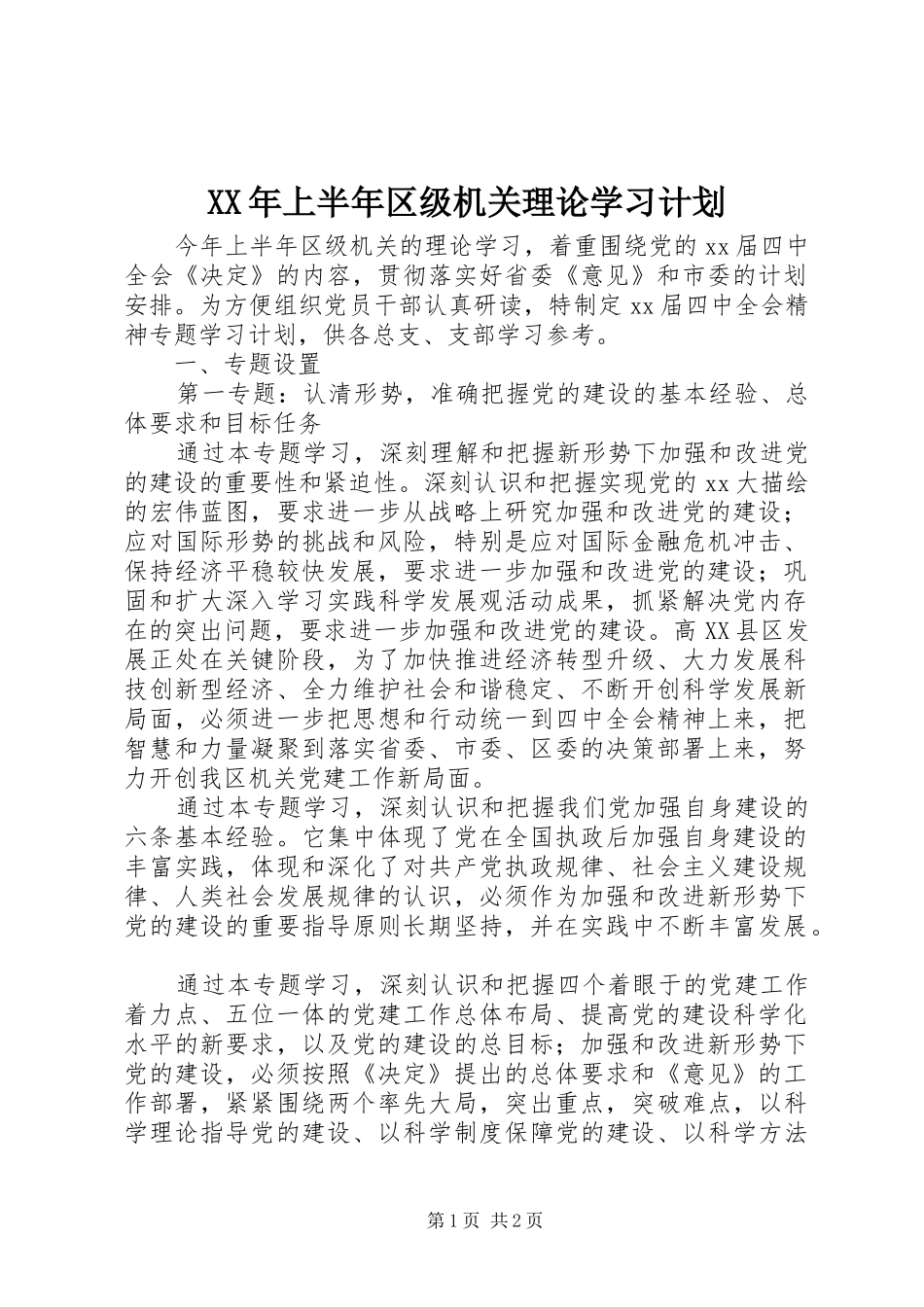 XX年上半年区级机关理论学习计划_第1页