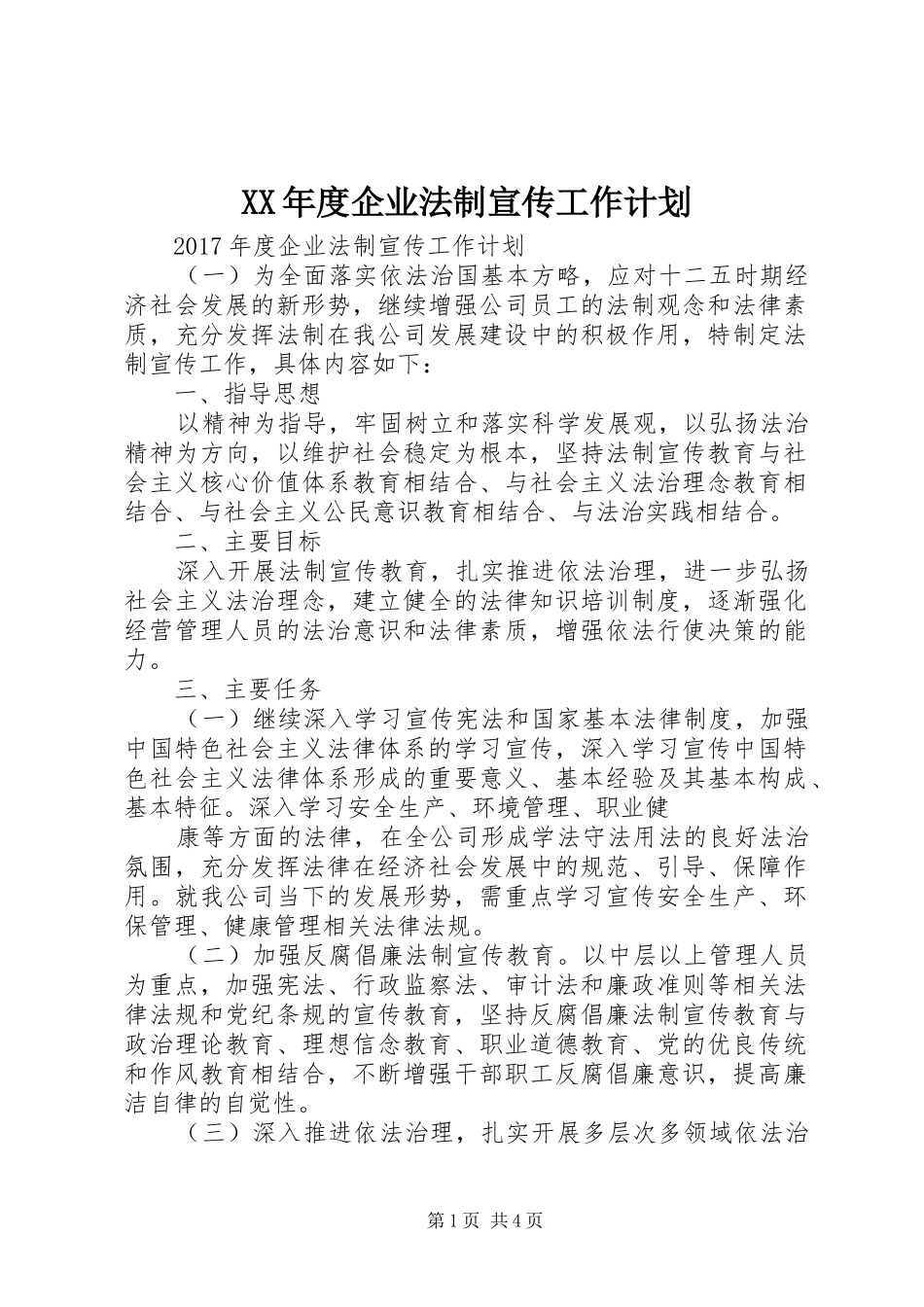 XX年度企业法制宣传工作计划_第1页