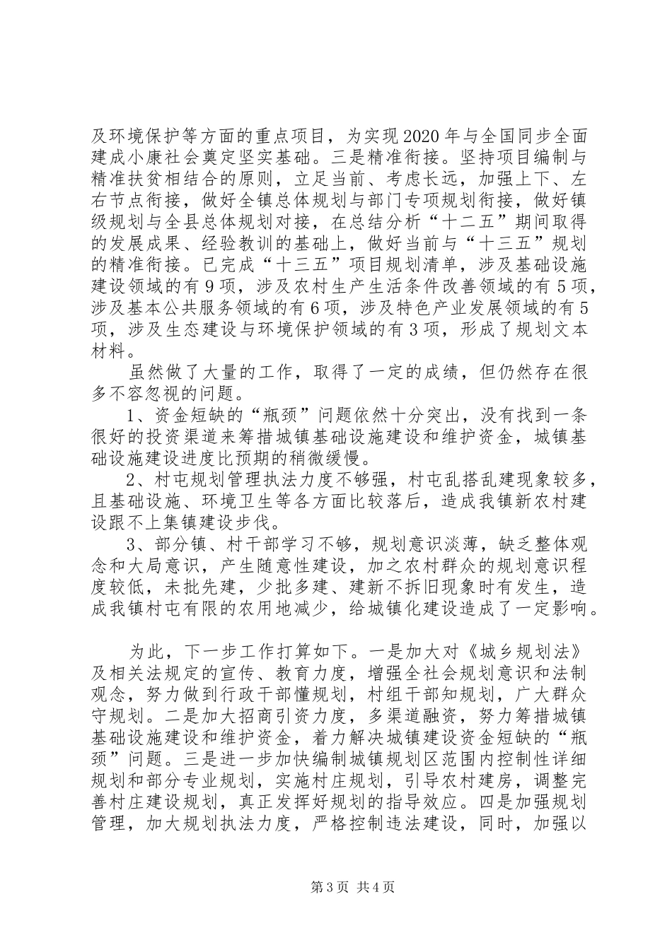 乡镇规划管理委员会工作汇报_第3页