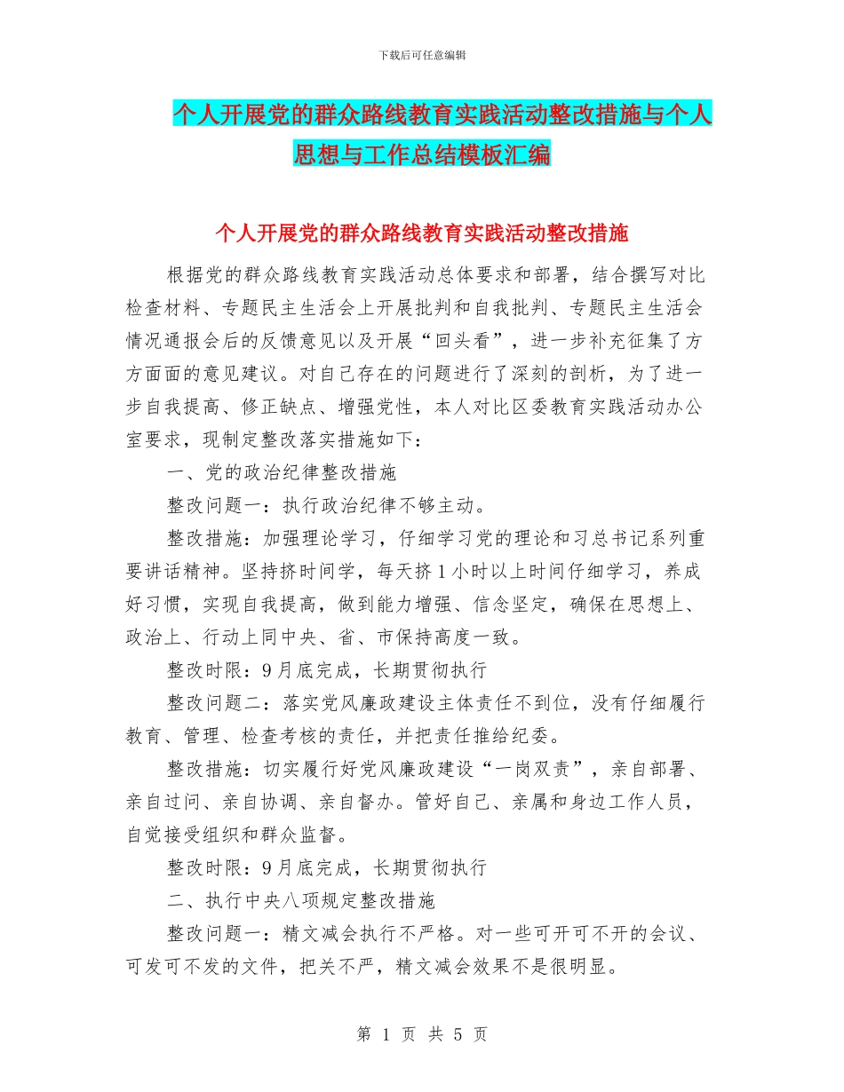 个人开展党的群众路线教育实践活动整改措施与个人思想与工作总结模板汇编_第1页