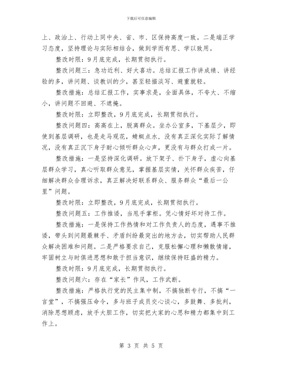 个人开展党的群众路线教育实践活动整改措施与个人思想与工作总结模板汇编_第3页