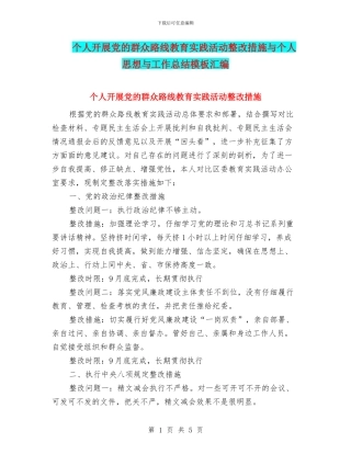 个人开展党的群众路线教育实践活动整改措施与个人思想与工作总结模板汇编