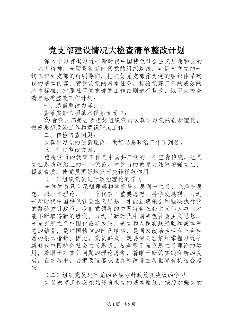 党支部建设情况大检查清单整改计划_第1页