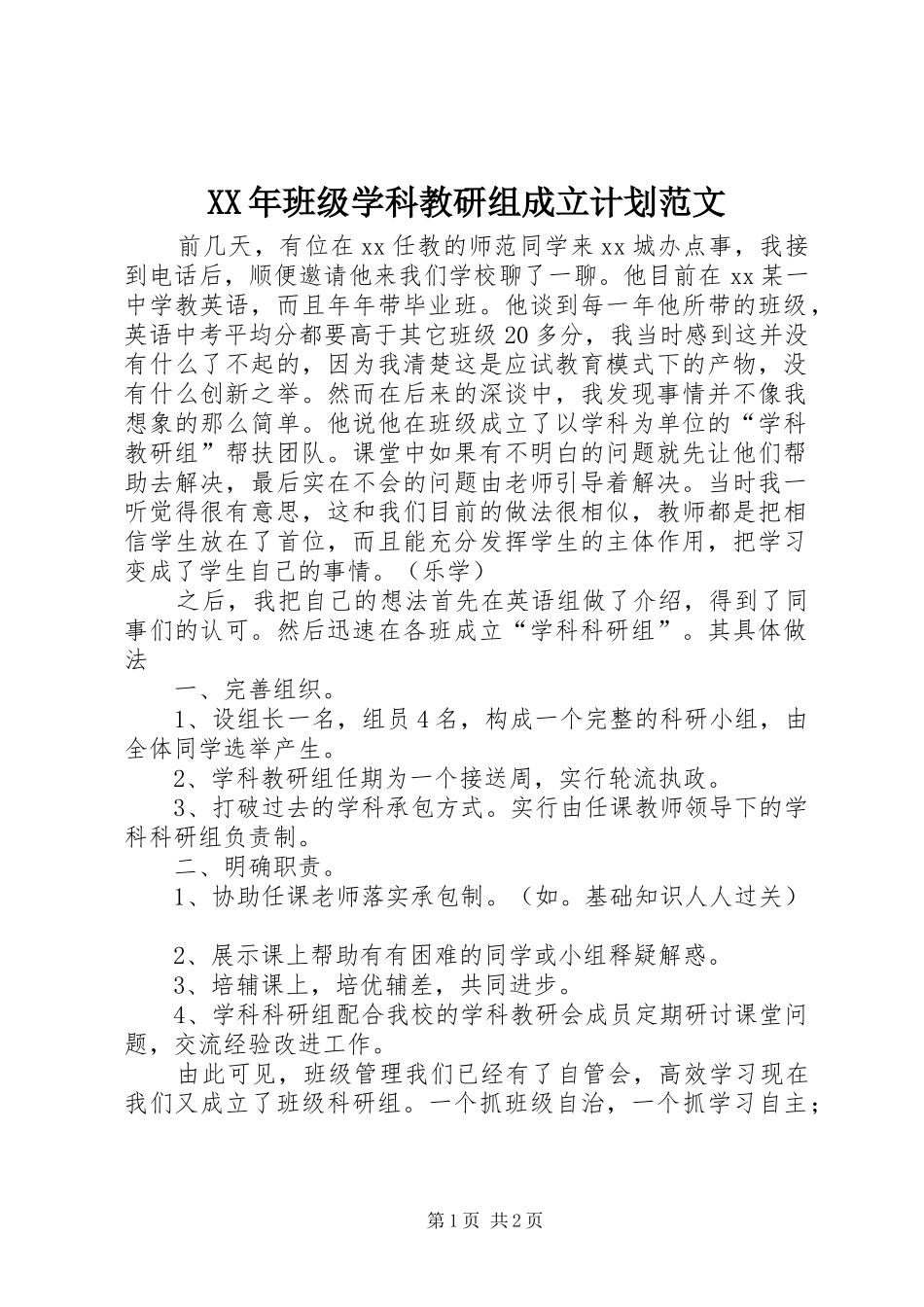 XX年班级学科教研组成立计划范文_第1页
