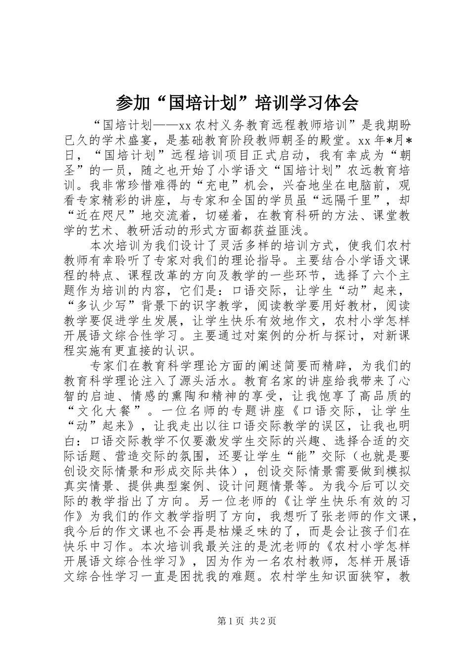 参加“国培计划”培训学习体会_第1页