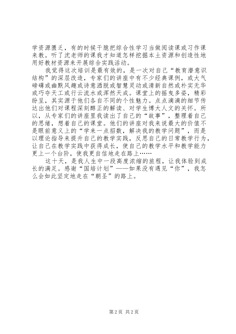 参加“国培计划”培训学习体会_第2页