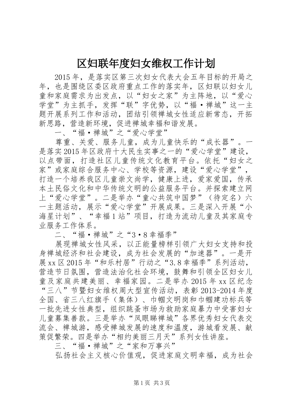 区妇联年度妇女维权工作计划_第1页