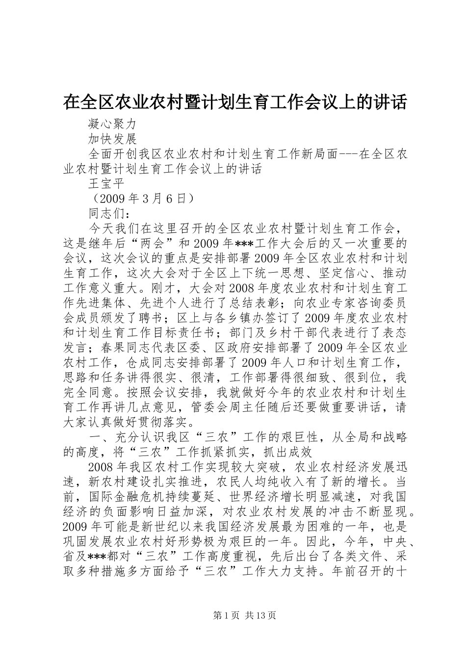 在全区农业农村暨计划生育工作会议上的讲话_第1页