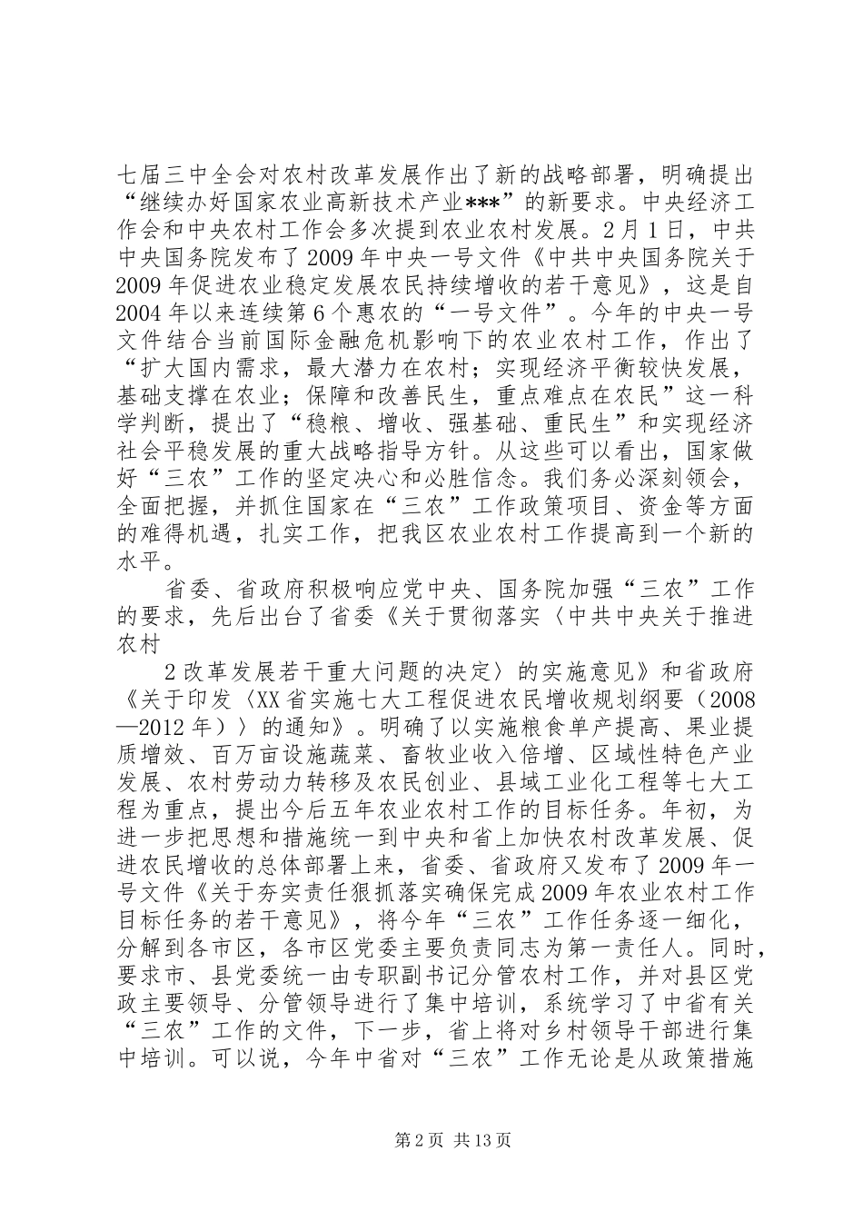 在全区农业农村暨计划生育工作会议上的讲话_第2页