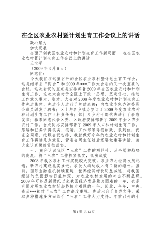 在全区农业农村暨计划生育工作会议上的讲话