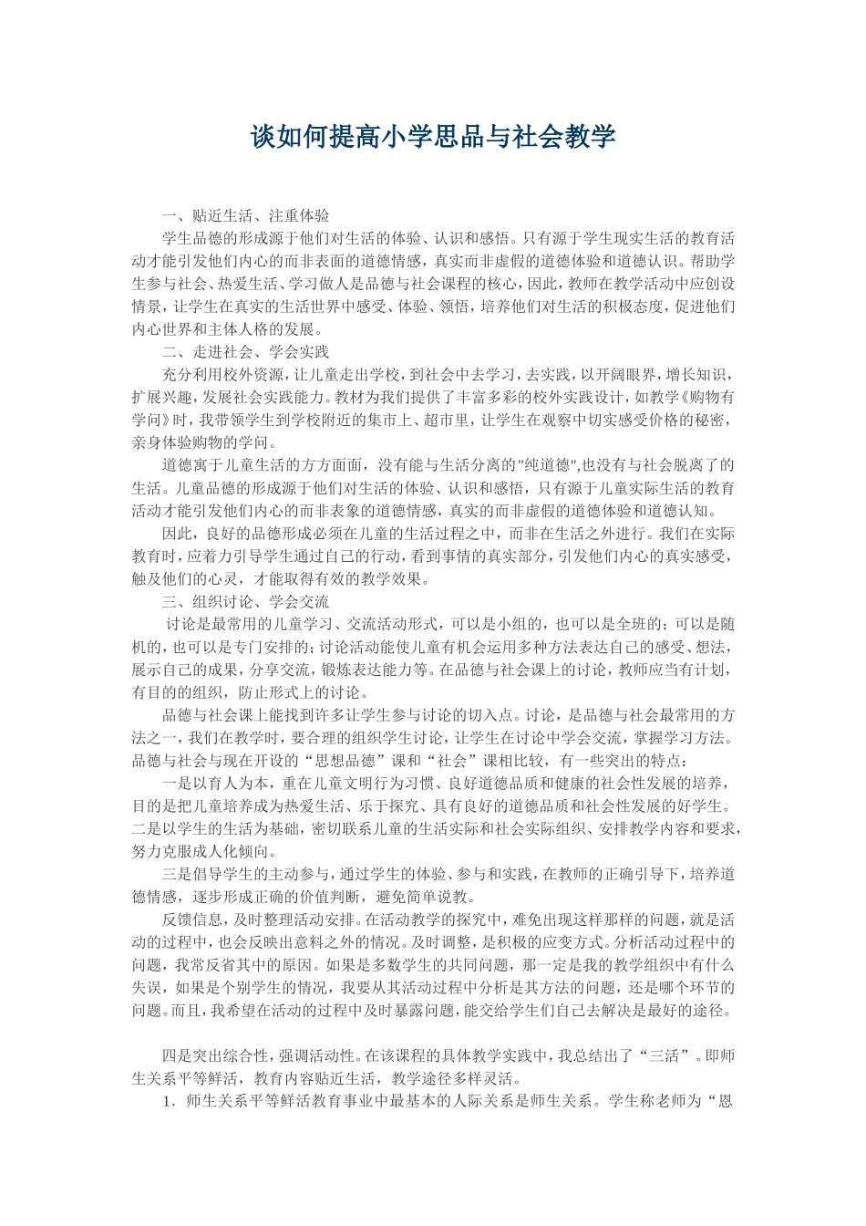 谈如何提高小学思品与社会教学_第1页