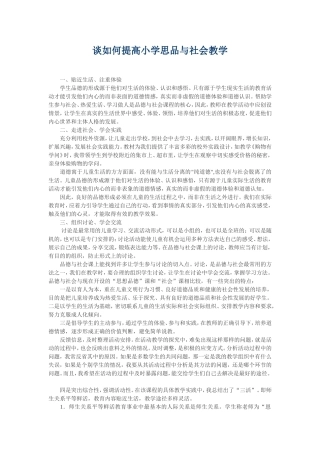 谈如何提高小学思品与社会教学