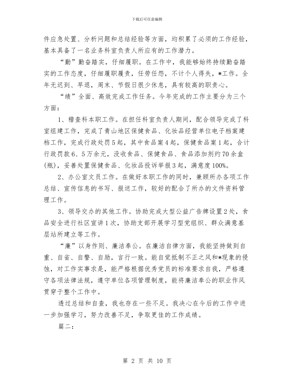个人德能勤绩廉总结与个人思想业务工作总结汇编_第2页