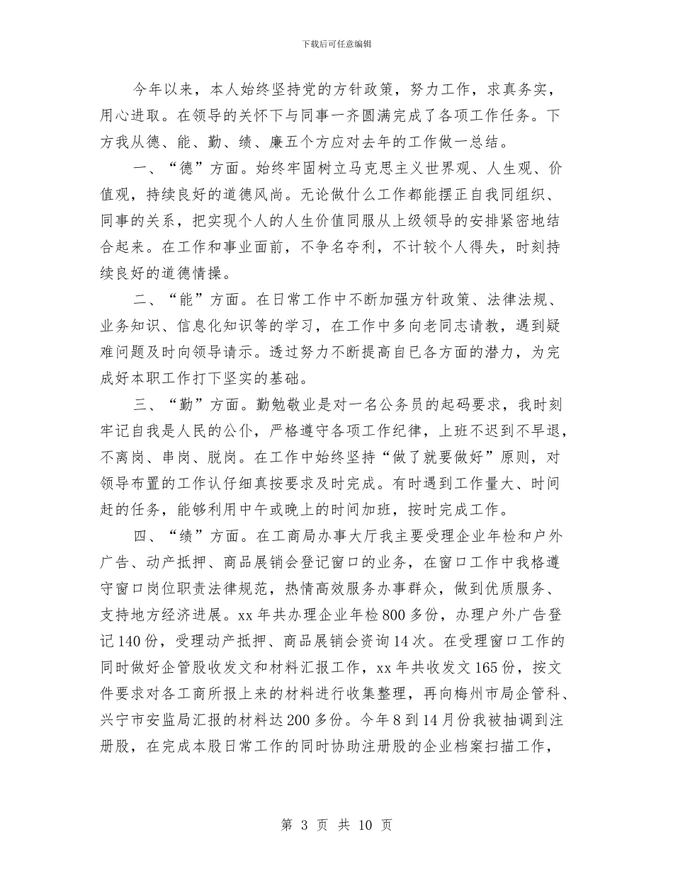 个人德能勤绩廉总结与个人思想业务工作总结汇编_第3页